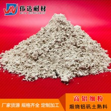 高铝细粉 氧化铝含量60 伟达耐材高铝矾土生产厂家 铝矾土细粉