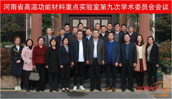 河南高温功能材料重点实验室第九次学术委员会会议