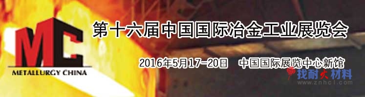 第十六届中国国际冶金工业展览会