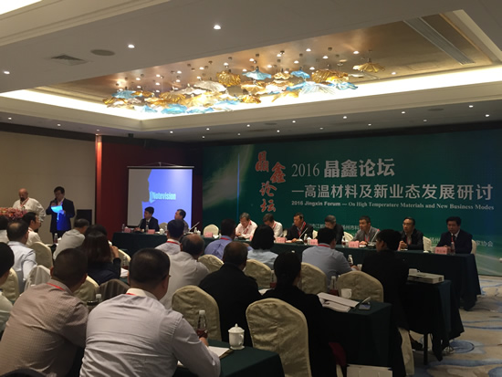 2016晶鑫论坛暨高温材料及新业态发展研讨在扬州举行
