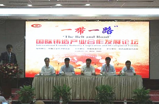 “一带一路” 国际铸造产业合作发展论坛在陕召开