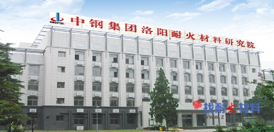 中钢集团洛阳耐火材料研究院有限公司