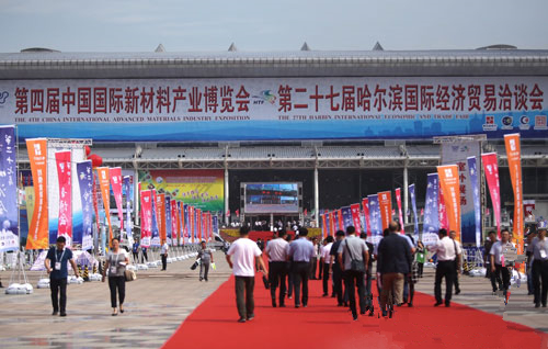 第四届中国国际新材料产业博览会